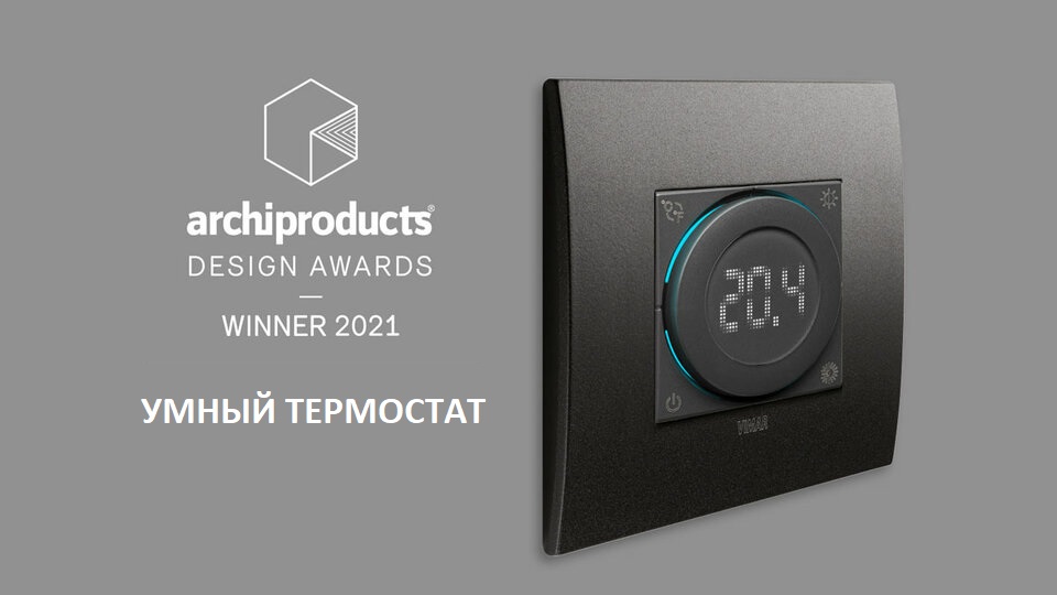 Умный дисковый термостат VIMAR Умный дисковый термостат VIMAR